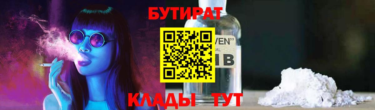 БУТИРАТ бутик Юрга