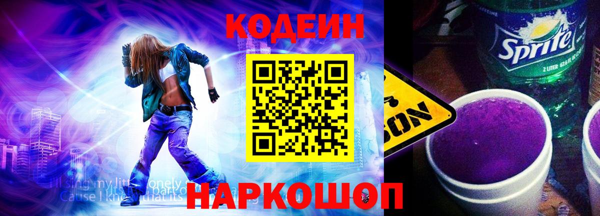Кодеин Purple Drank  Вход с VPN  Юрга 