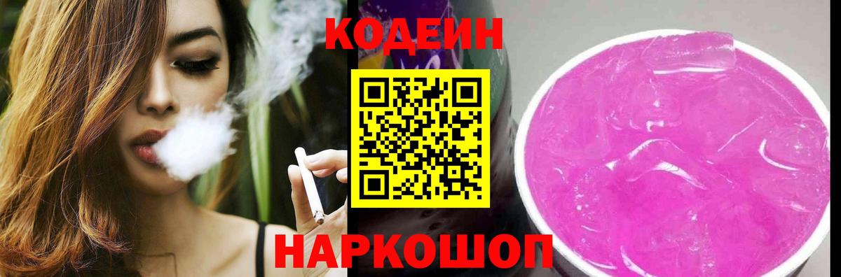 Codein напиток Lean (лин) Юрга